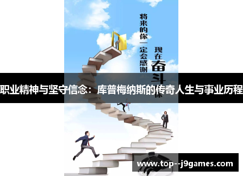 职业精神与坚守信念:库普梅纳斯的传奇人生与事业历程 职业精神与坚守信念:库普梅纳斯的传奇人生与事业历程