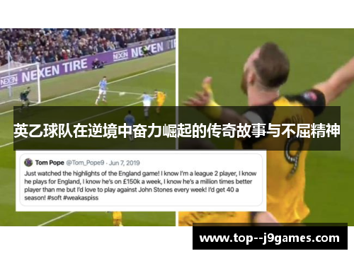 英乙球队在逆境中奋力崛起的传奇故事与不屈精神