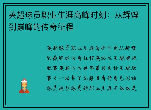 英超球员职业生涯高峰时刻:从辉煌到巅峰的传奇征程 英超球员职业生涯高峰时刻:从辉煌到巅峰的传奇征程