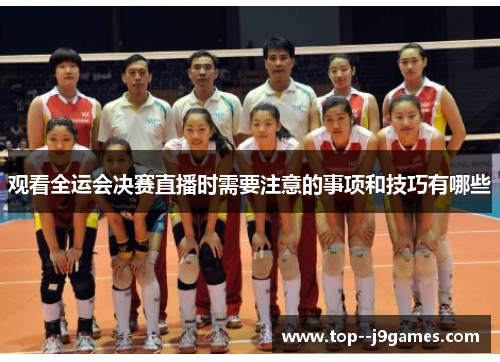 观看全运会决赛直播时需要注意的事项和技巧有哪些 观看全运会决赛直播时需要注意的事项和技巧有哪些