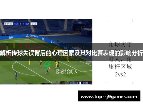 解析传球失误背后的心理因素及其对比赛表现的影响分析 解析传球失误背后的心理因素及其对比赛表现的影响分析