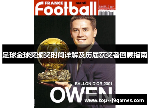 足球金球奖颁奖时间详解及历届获奖者回顾指南 足球金球奖颁奖时间详解及历届获奖者回顾指南