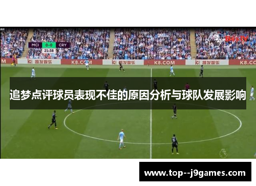 追梦点评球员表现不佳的原因分析与球队发展影响