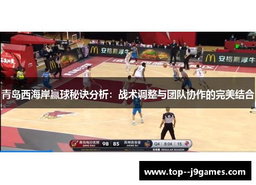 青岛西海岸赢球秘诀分析：战术调整与团队协作的完美结合