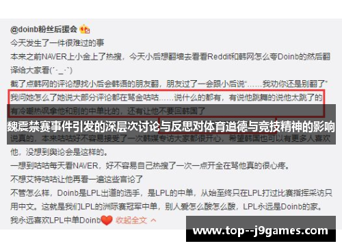 魏震禁赛事件引发的深层次讨论与反思对体育道德与竞技精神的影响 魏震禁赛事件引发的深层次讨论与反思对体育道德与竞技精神的影响