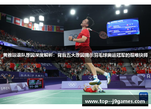 黄雅琼退队原因深度解析:背后五大原因揭示羽毛球奥运冠军的艰难抉择 黄雅琼退队原因深度解析:背后五大原因揭示羽毛球奥运冠军的艰难抉择