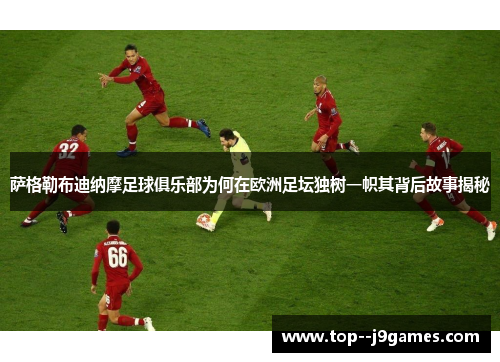 萨格勒布迪纳摩足球俱乐部为何在欧洲足坛独树一帜其背后故事揭秘