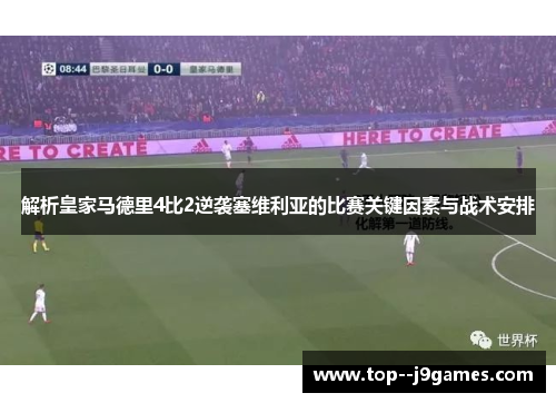 解析皇家马德里4比2逆袭塞维利亚的比赛关键因素与战术安排