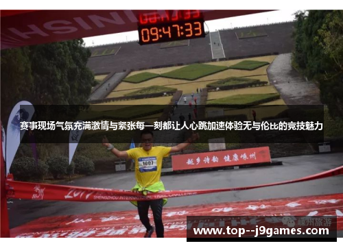 赛事现场气氛充满激情与紧张每一刻都让人心跳加速体验无与伦比的竞技魅力 赛事现场气氛充满激情与紧张每一刻都让人心跳加速体验无与伦比的竞技魅力
