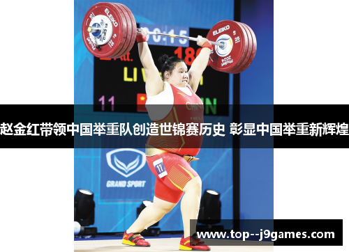 赵金红带领中国举重队创造世锦赛历史 彰显中国举重新辉煌