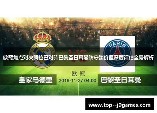 欧冠焦点对决阿拉巴对阵巴黎圣日耳曼防守端价值深度评估全景解析