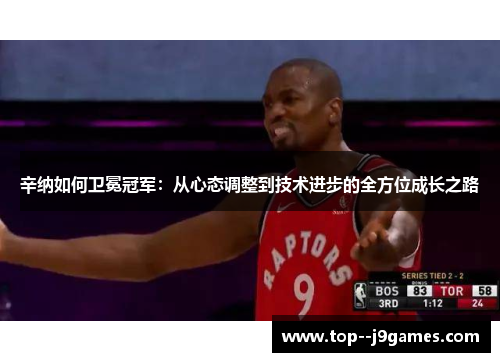 辛纳如何卫冕冠军:从心态调整到技术进步的全方位成长之路 辛纳如何卫冕冠军:从心态调整到技术进步的全方位成长之路