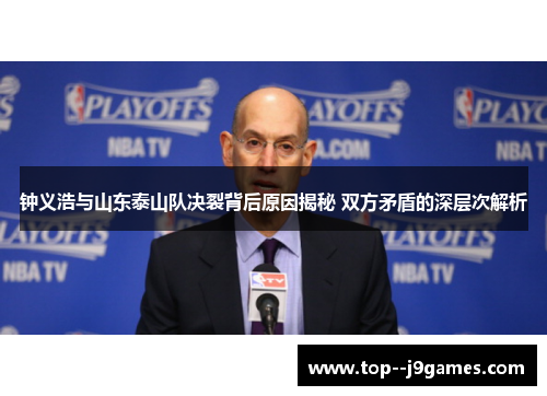 钟义浩与山东泰山队决裂背后原因揭秘 双方矛盾的深层次解析