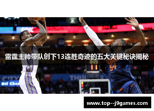雷霆主帅带队创下13连胜奇迹的五大关键秘诀揭秘