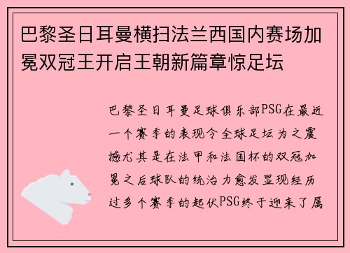 巴黎圣日耳曼横扫法兰西国内赛场加冕双冠王开启王朝新篇章惊足坛