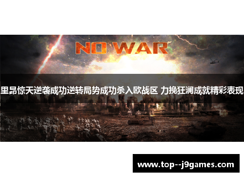 里昂惊天逆袭成功逆转局势成功杀入欧战区 力挽狂澜成就精彩表现