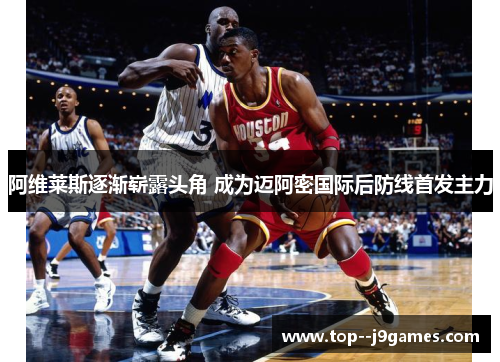 阿维莱斯逐渐崭露头角 成为迈阿密国际后防线首发主力 阿维莱斯逐渐崭露头角 成为迈阿密国际后防线首发主力