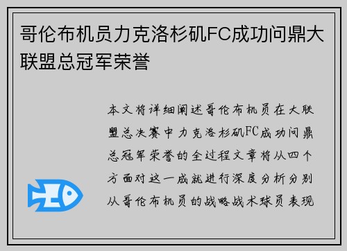 哥伦布机员力克洛杉矶FC成功问鼎大联盟总冠军荣誉