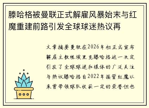 滕哈格被曼联正式解雇风暴始末与红魔重建前路引发全球球迷热议再