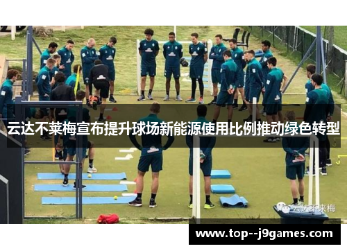 云达不莱梅宣布提升球场新能源使用比例推动绿色转型 云达不莱梅宣布提升球场新能源使用比例推动绿色转型