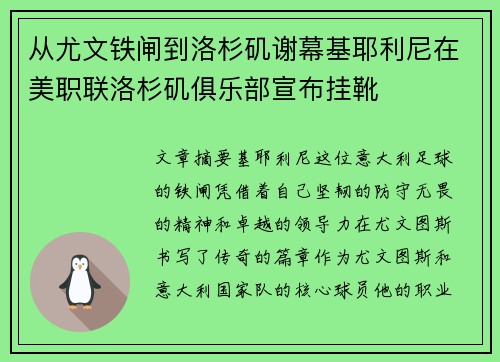 从尤文铁闸到洛杉矶谢幕基耶利尼在美职联洛杉矶俱乐部宣布挂靴