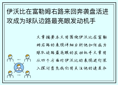 伊沃比在富勒姆右路来回奔袭盘活进攻成为球队边路最亮眼发动机手