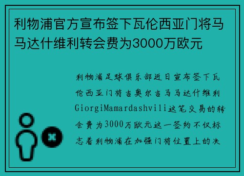 利物浦官方宣布签下瓦伦西亚门将马马达什维利转会费为3000万欧元 利物浦官方宣布签下瓦伦西亚门将马马达什维利转会费为3000万欧元