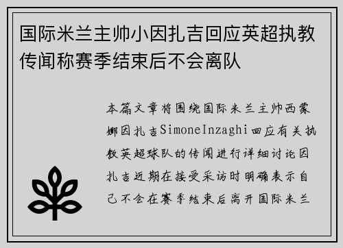 国际米兰主帅小因扎吉回应英超执教传闻称赛季结束后不会离队