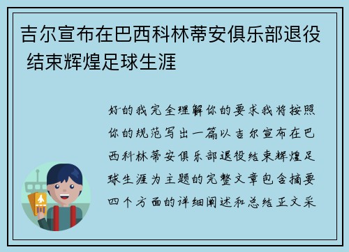 吉尔宣布在巴西科林蒂安俱乐部退役 结束辉煌足球生涯 吉尔宣布在巴西科林蒂安俱乐部退役 结束辉煌足球生涯