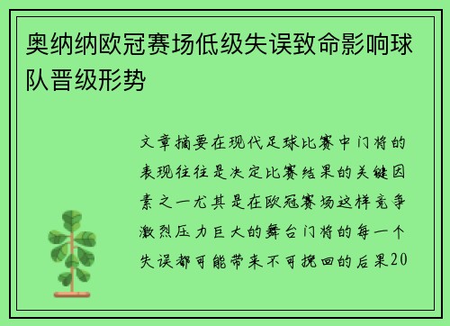 奥纳纳欧冠赛场低级失误致命影响球队晋级形势