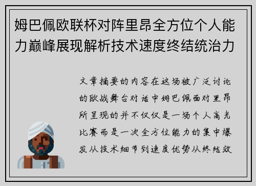 姆巴佩欧联杯对阵里昂全方位个人能力巅峰展现解析技术速度终结统治力