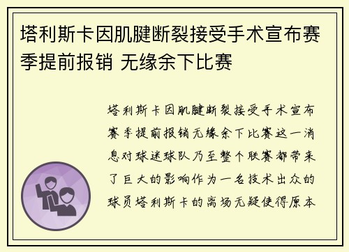 塔利斯卡因肌腱断裂接受手术宣布赛季提前报销 无缘余下比赛 塔利斯卡因肌腱断裂接受手术宣布赛季提前报销 无缘余下比赛
