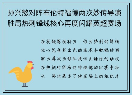 孙兴慜对阵布伦特福德两次妙传导演胜局热刺锋线核心再度闪耀英超赛场 孙兴慜对阵布伦特福德两次妙传导演胜局热刺锋线核心再度闪耀英超赛场