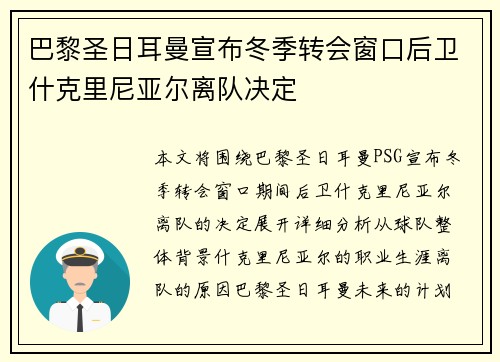 巴黎圣日耳曼宣布冬季转会窗口后卫什克里尼亚尔离队决定