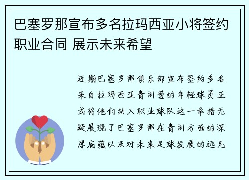 巴塞罗那宣布多名拉玛西亚小将签约职业合同 展示未来希望