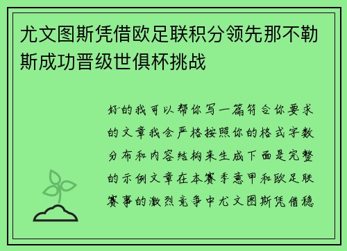 尤文图斯凭借欧足联积分领先那不勒斯成功晋级世俱杯挑战 尤文图斯凭借欧足联积分领先那不勒斯成功晋级世俱杯挑战