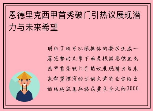 恩德里克西甲首秀破门引热议展现潜力与未来希望