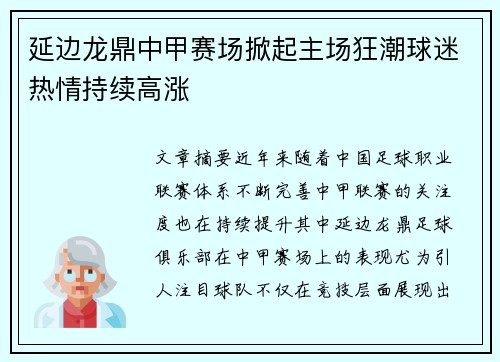 延边龙鼎中甲赛场掀起主场狂潮球迷热情持续高涨 延边龙鼎中甲赛场掀起主场狂潮球迷热情持续高涨