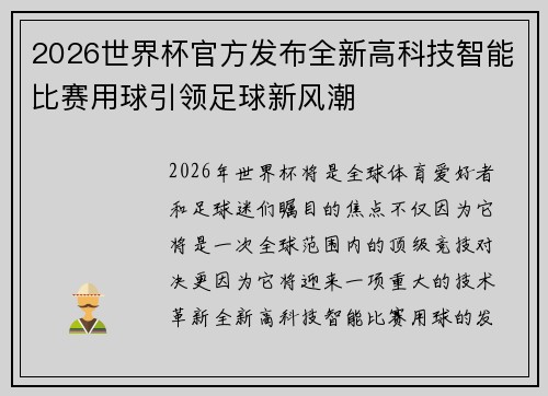 2026世界杯官方发布全新高科技智能比赛用球引领足球新风潮