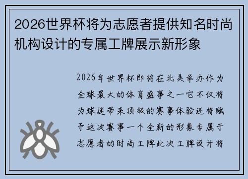 2026世界杯将为志愿者提供知名时尚机构设计的专属工牌展示新形象