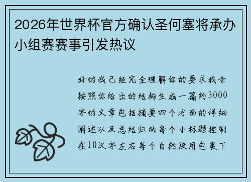 2026年世界杯官方确认圣何塞将承办小组赛赛事引发热议