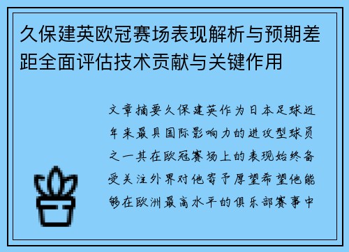 久保建英欧冠赛场表现解析与预期差距全面评估技术贡献与关键作用