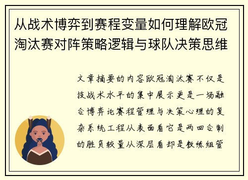 从战术博弈到赛程变量如何理解欧冠淘汰赛对阵策略逻辑与球队决策思维