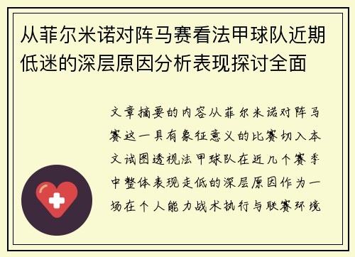 从菲尔米诺对阵马赛看法甲球队近期低迷的深层原因分析表现探讨全面