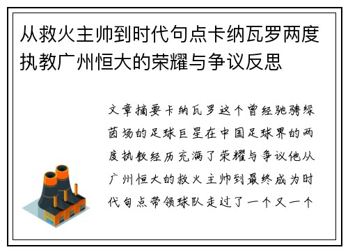 从救火主帅到时代句点卡纳瓦罗两度执教广州恒大的荣耀与争议反思 从救火主帅到时代句点卡纳瓦罗两度执教广州恒大的荣耀与争议反思