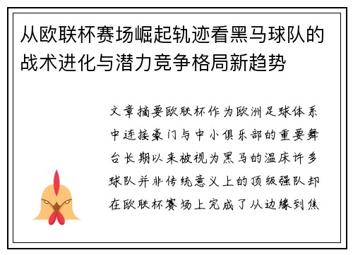 从欧联杯赛场崛起轨迹看黑马球队的战术进化与潜力竞争格局新趋势