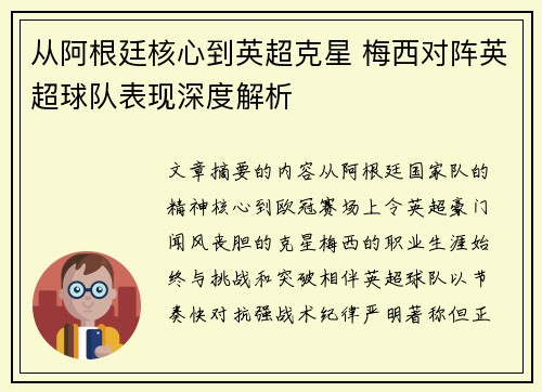 从阿根廷核心到英超克星 梅西对阵英超球队表现深度解析 从阿根廷核心到英超克星 梅西对阵英超球队表现深度解析