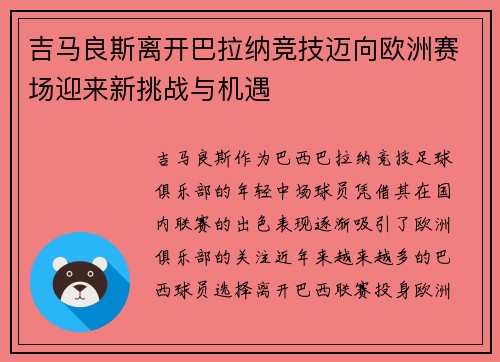 吉马良斯离开巴拉纳竞技迈向欧洲赛场迎来新挑战与机遇