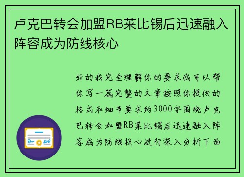 卢克巴转会加盟RB莱比锡后迅速融入阵容成为防线核心