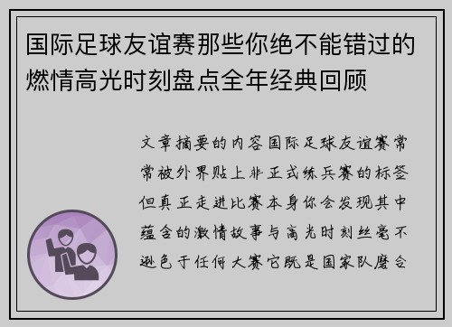 国际足球友谊赛那些你绝不能错过的燃情高光时刻盘点全年经典回顾